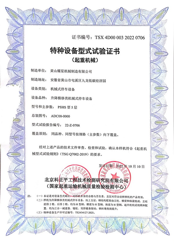 1696665794435572.jpg 5層特種設(shè)備型試實(shí)驗(yàn)證書.jpg